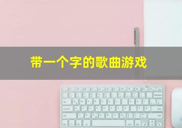 带一个字的歌曲游戏