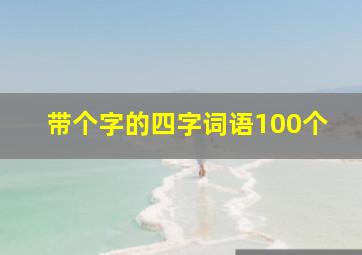 带个字的四字词语100个