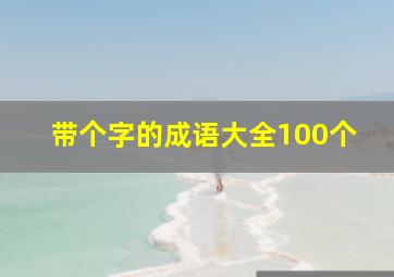 带个字的成语大全100个