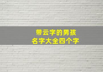 带云字的男孩名字大全四个字