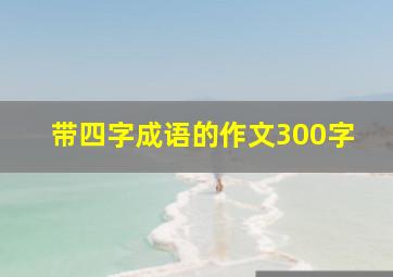 带四字成语的作文300字