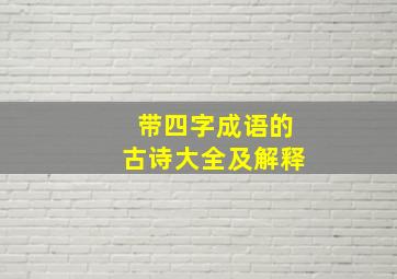 带四字成语的古诗大全及解释