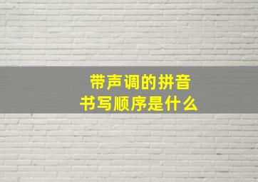 带声调的拼音书写顺序是什么