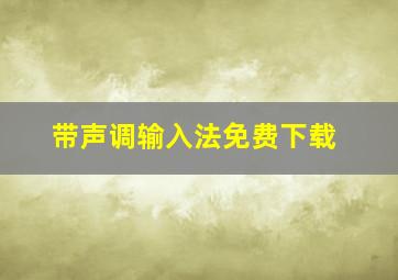 带声调输入法免费下载