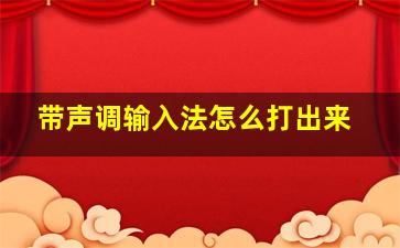 带声调输入法怎么打出来