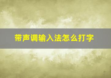 带声调输入法怎么打字