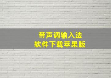 带声调输入法软件下载苹果版