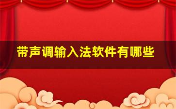 带声调输入法软件有哪些