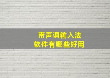 带声调输入法软件有哪些好用