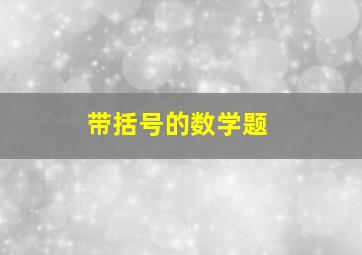 带括号的数学题