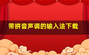 带拼音声调的输入法下载