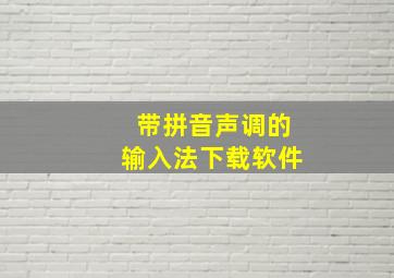 带拼音声调的输入法下载软件