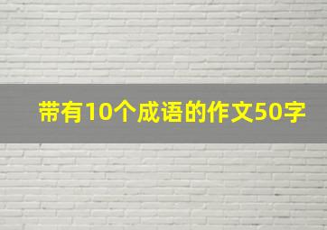 带有10个成语的作文50字