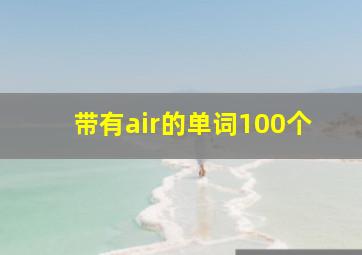 带有air的单词100个