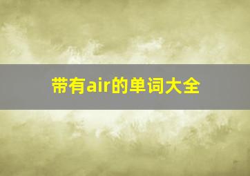 带有air的单词大全