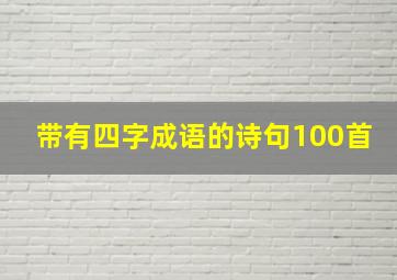 带有四字成语的诗句100首