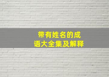 带有姓名的成语大全集及解释