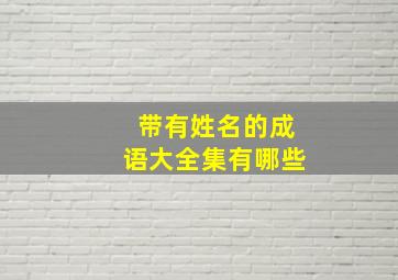 带有姓名的成语大全集有哪些