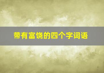 带有富饶的四个字词语