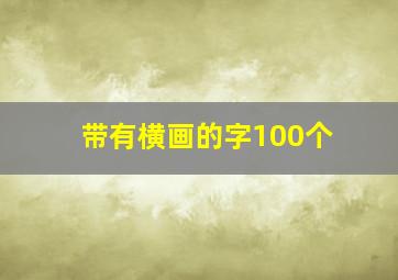 带有横画的字100个