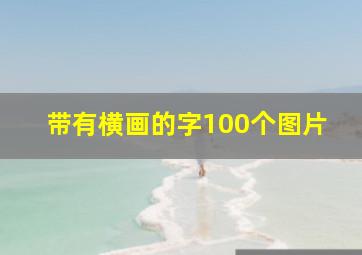 带有横画的字100个图片