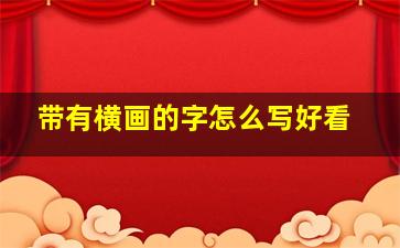 带有横画的字怎么写好看