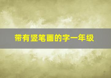 带有竖笔画的字一年级