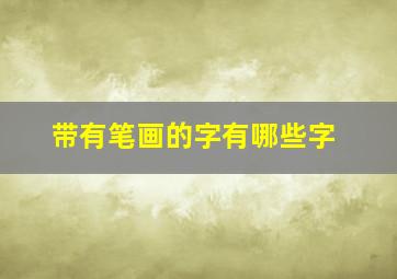 带有笔画的字有哪些字