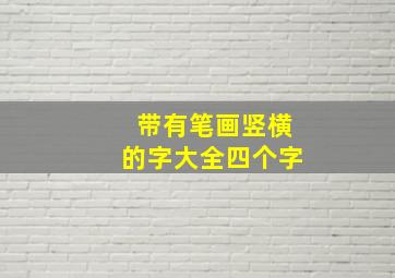 带有笔画竖横的字大全四个字