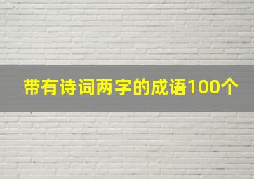 带有诗词两字的成语100个