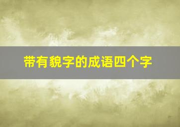 带有貌字的成语四个字