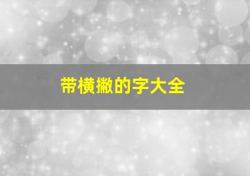 带横撇的字大全