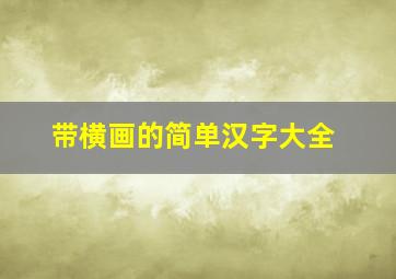 带横画的简单汉字大全