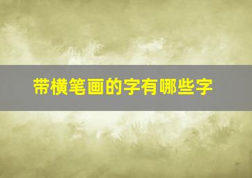 带横笔画的字有哪些字