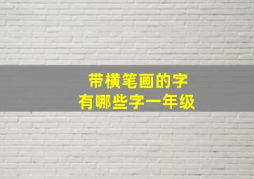 带横笔画的字有哪些字一年级