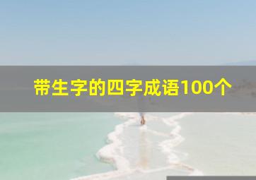 带生字的四字成语100个