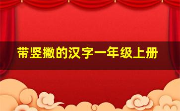 带竖撇的汉字一年级上册