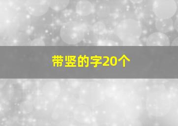 带竖的字20个