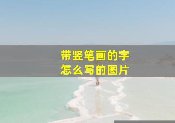 带竖笔画的字怎么写的图片