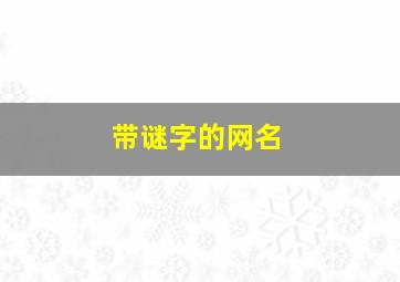 带谜字的网名