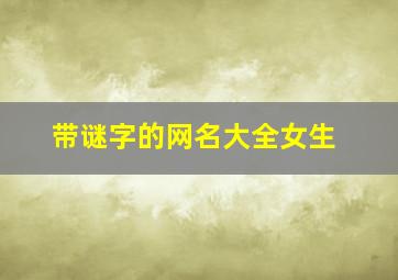 带谜字的网名大全女生