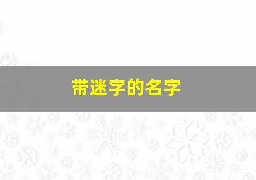 带迷字的名字