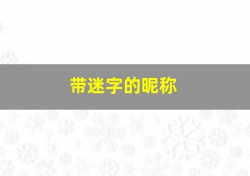 带迷字的昵称