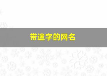 带迷字的网名