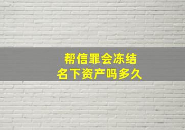 帮信罪会冻结名下资产吗多久