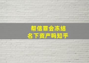 帮信罪会冻结名下资产吗知乎