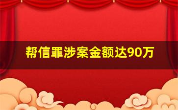 帮信罪涉案金额达90万