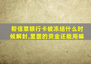 帮信罪银行卡被冻结什么时候解封,里面的资金还能用嘛