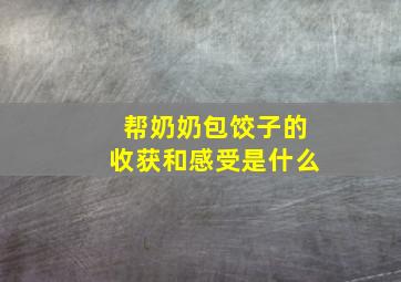 帮奶奶包饺子的收获和感受是什么