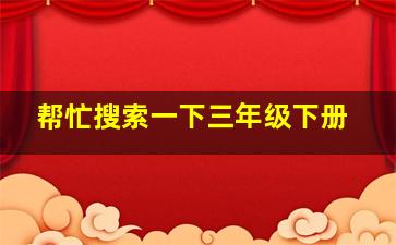 帮忙搜索一下三年级下册